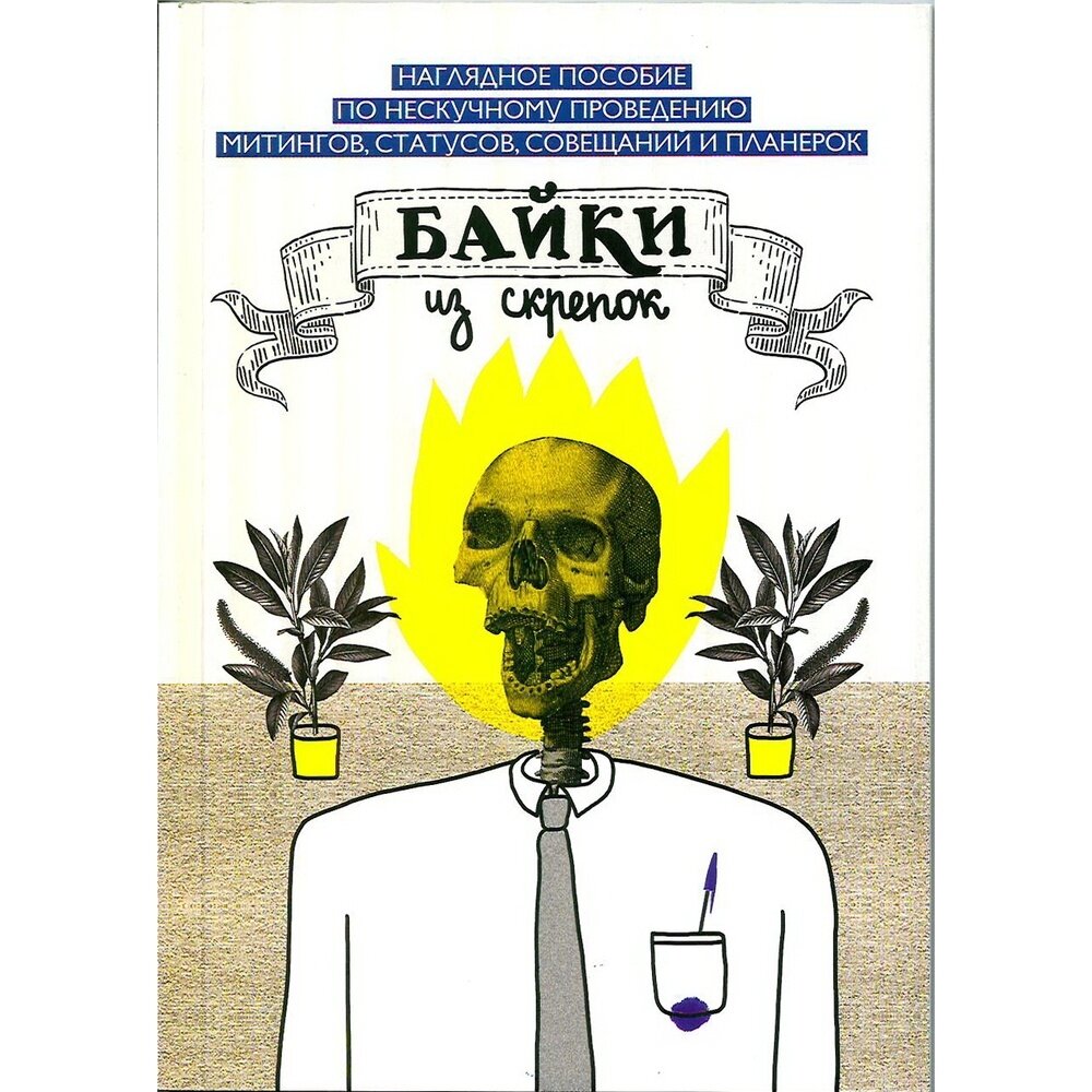 Калямалявки.Байки из скрепок (Грачева Мария, Буянова Ольга) - фото №1