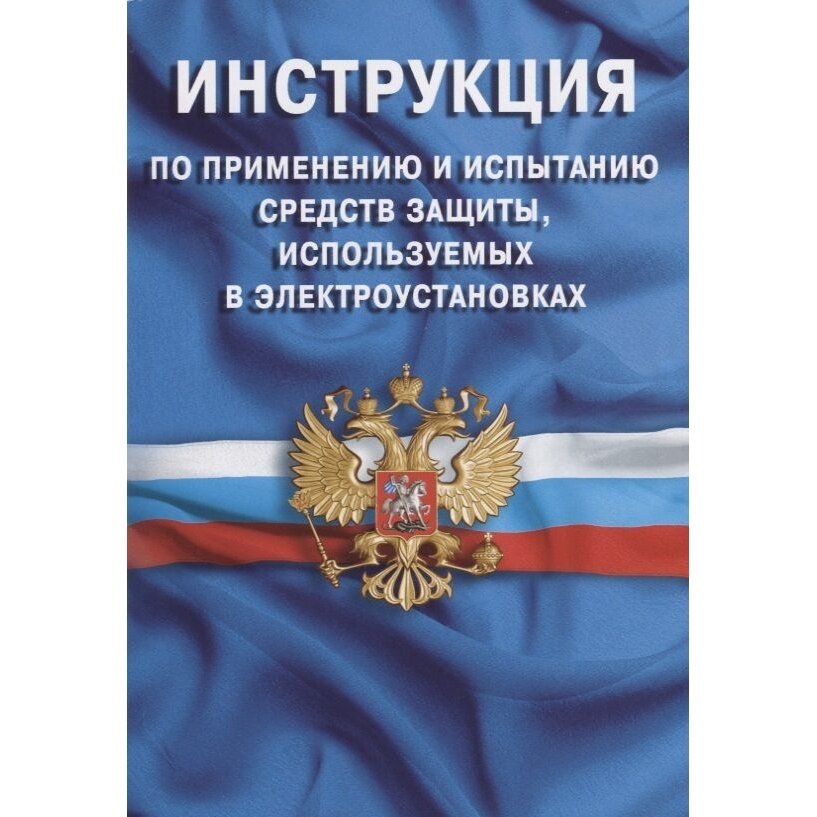 Инструкция по применению и испытанию средств защиты, используемых в электроустановках. СО-153-34.03. - фото №1