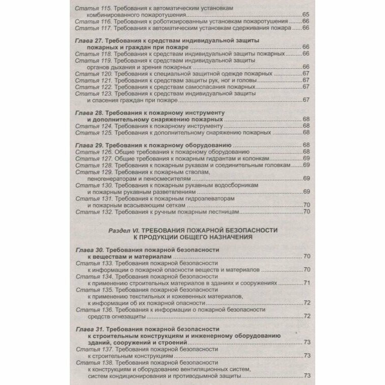 Федеральный закон "Технический регламент о требованиях пожарной безопасности" - фото №7