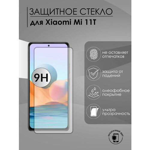 Защитное стекло Xiaomi Mi 11T