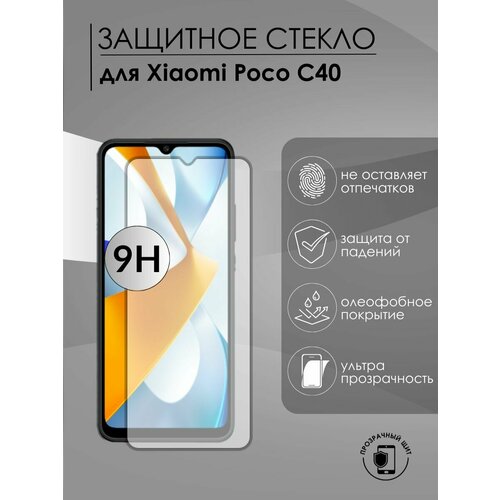 Защитное стекло Poco C40