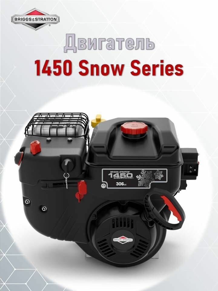 Двигатель Briggs & Stratton 1450 Snow Series, 19N1320227H1AY7024