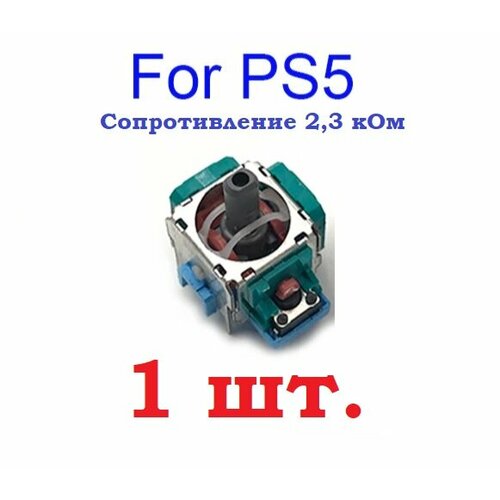 механизм 3d стика для джойстика геймпада ps 5 сопротивление 2 3 ком 2 шт Механизм 3D стика для Джойстика Геймпада PS 5 , сопротивление 2,3 кОм 1 шт.