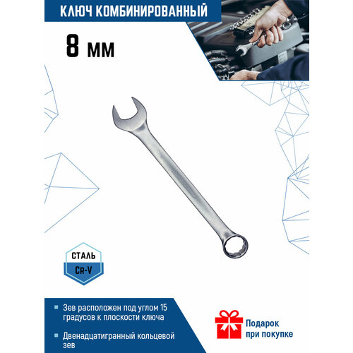 Ключ комбинированный VertexTools 00015-8, 8 мм