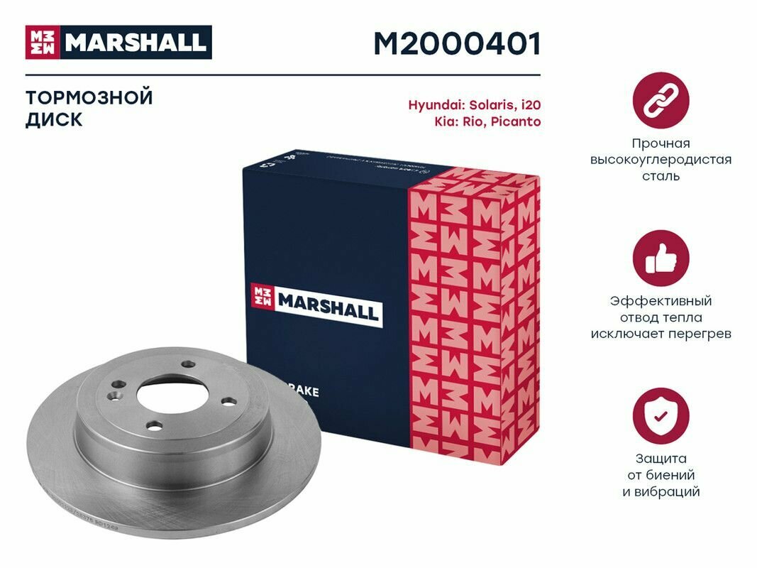 Тормозной диск задний MARSHALL M2000401 для Hyundai Solaris IV (RB) 10-, Kia Rio III (UB) 11- (DF7928 // 584110U300, 584110U300)