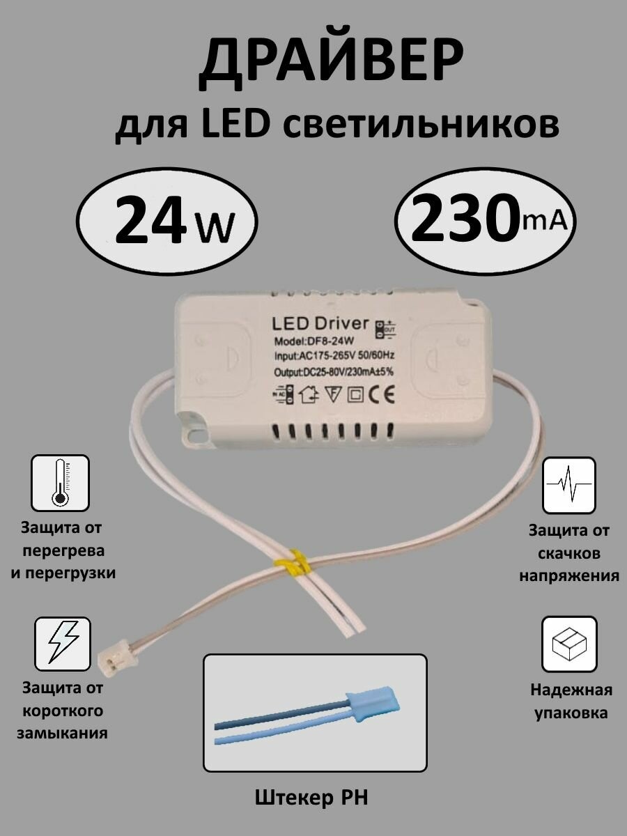 Блок питания для LED 8-24Вт (230mA) (PH)