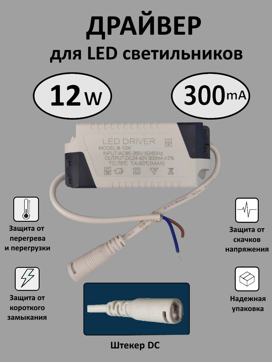 Драйвер для LED светильника 8-12W (300mA) (DC)