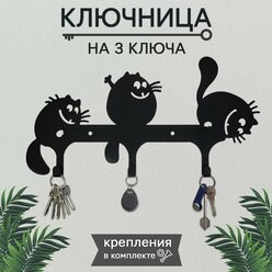 Ключница настенная "ТРИ кота" металлическая вешалка для дома в прихожую лофт цвет черный.