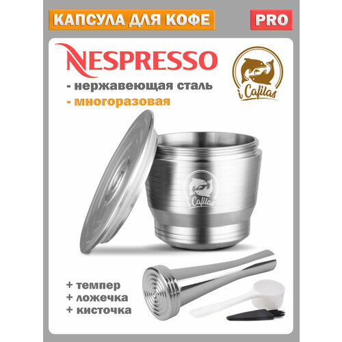 Капсула для кофемашины nespresso многоразовая нержавеющая сталь в наборе с темпером мерной ложечкой и щеткой 2690₽