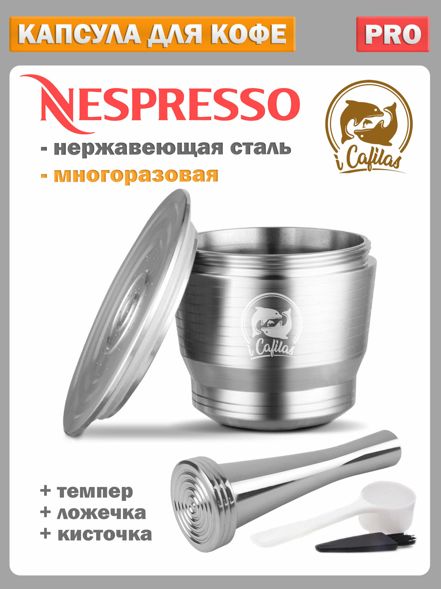 Капсула для кофемашины nespresso многоразовая нержавеющая сталь в наборе с темпером, мерной ложечкой и щеткой