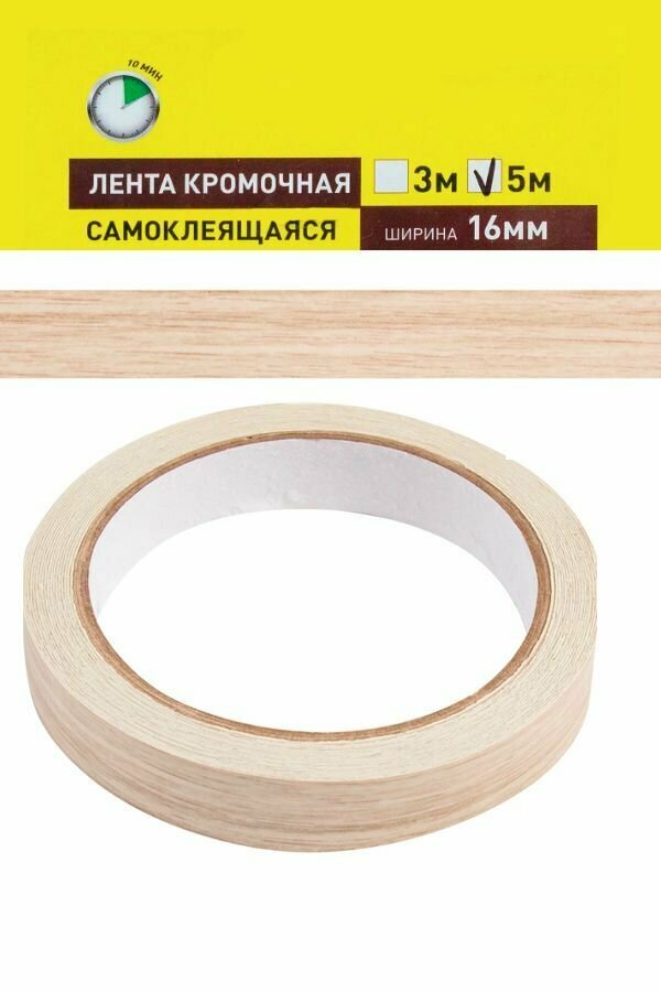 фото Кромочная лента самоклеящаяся 16 мм 5 м цвет дуб сонома