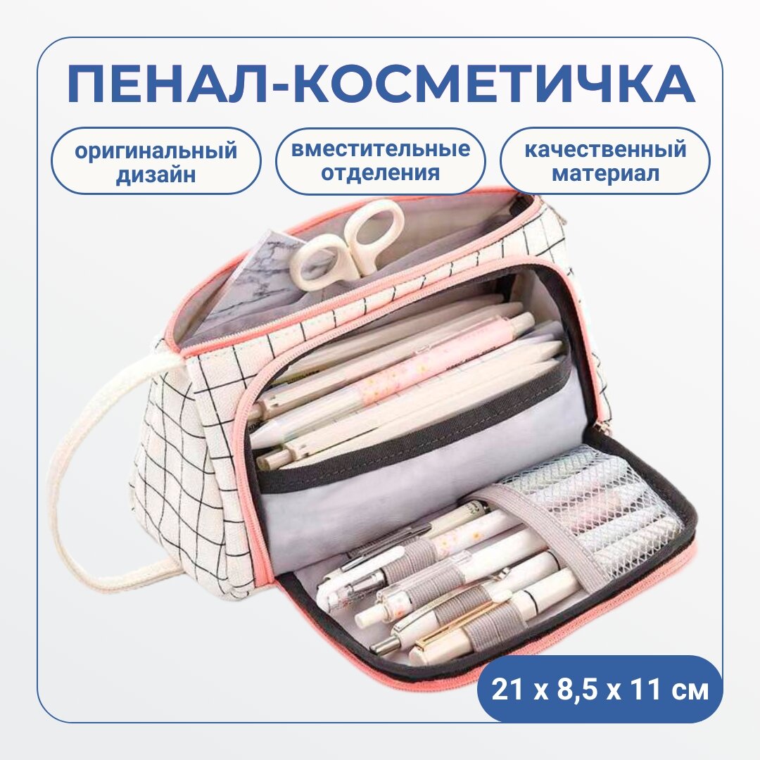 Пенал-косметичка пенал школьный в клетку бело-розовый 20х85х11 см