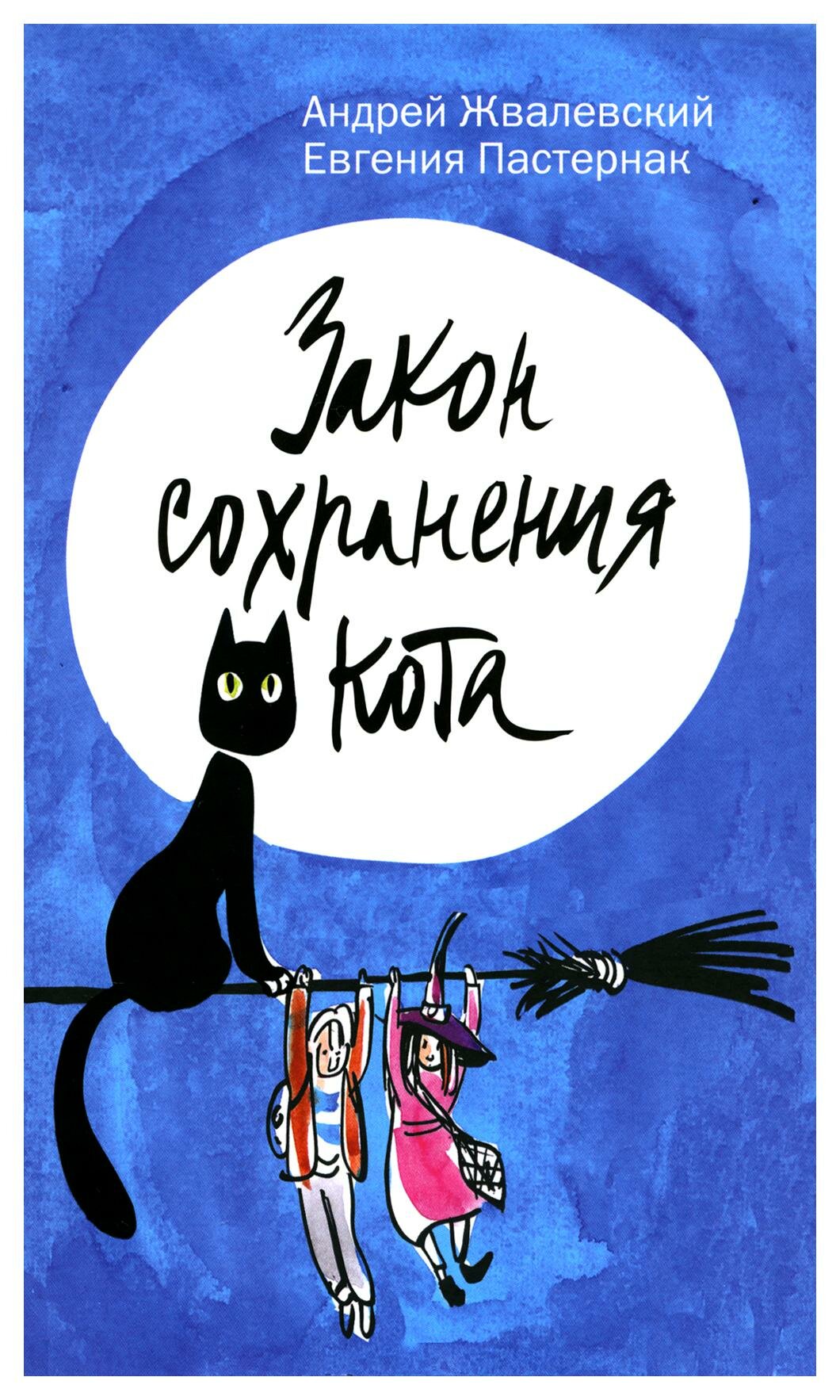Закон сохранения кота: повесть - фото №1