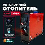 Автономный дизельный отопитель 12V / 24V на 5 кВт. Сухой фен в гараж / Печка в палатку Автономка 12в - 24в