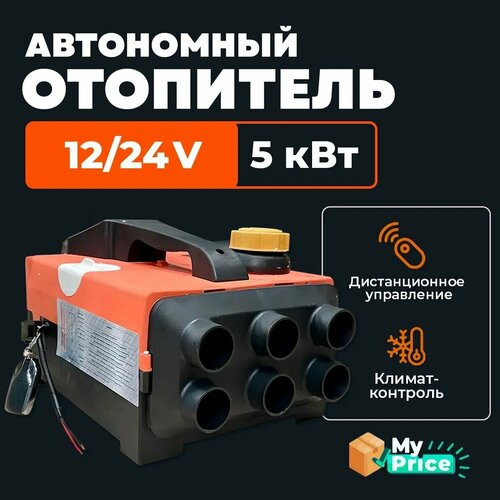 Переносной автономный воздушный отопитель 5 кВт (12V / 24V) Сухой фен с климат-контролем Отопитель дизельный