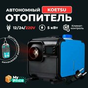 Автономный дизельный отопитель 12/24/220V на 5кВт переносной с полным комплектом для установки в гараж / печка палатку / Автономка 220в