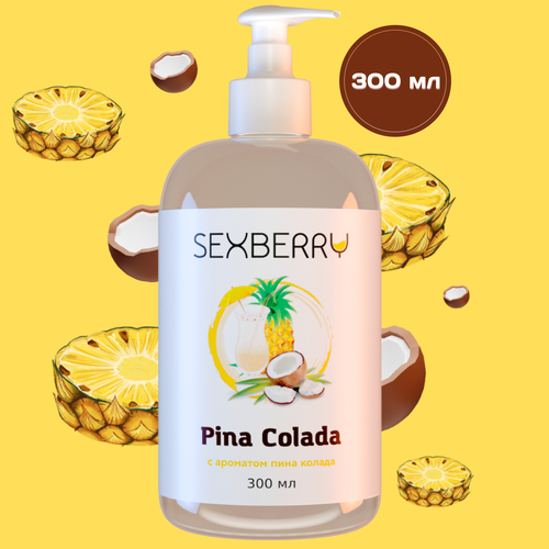 Sexberry, Лубрикант на водной основе интимная гель смазка с ароматом пинаколады, 300мл интимный гель лубрикант sexberry bubble gum 1 л сексберри баблгам