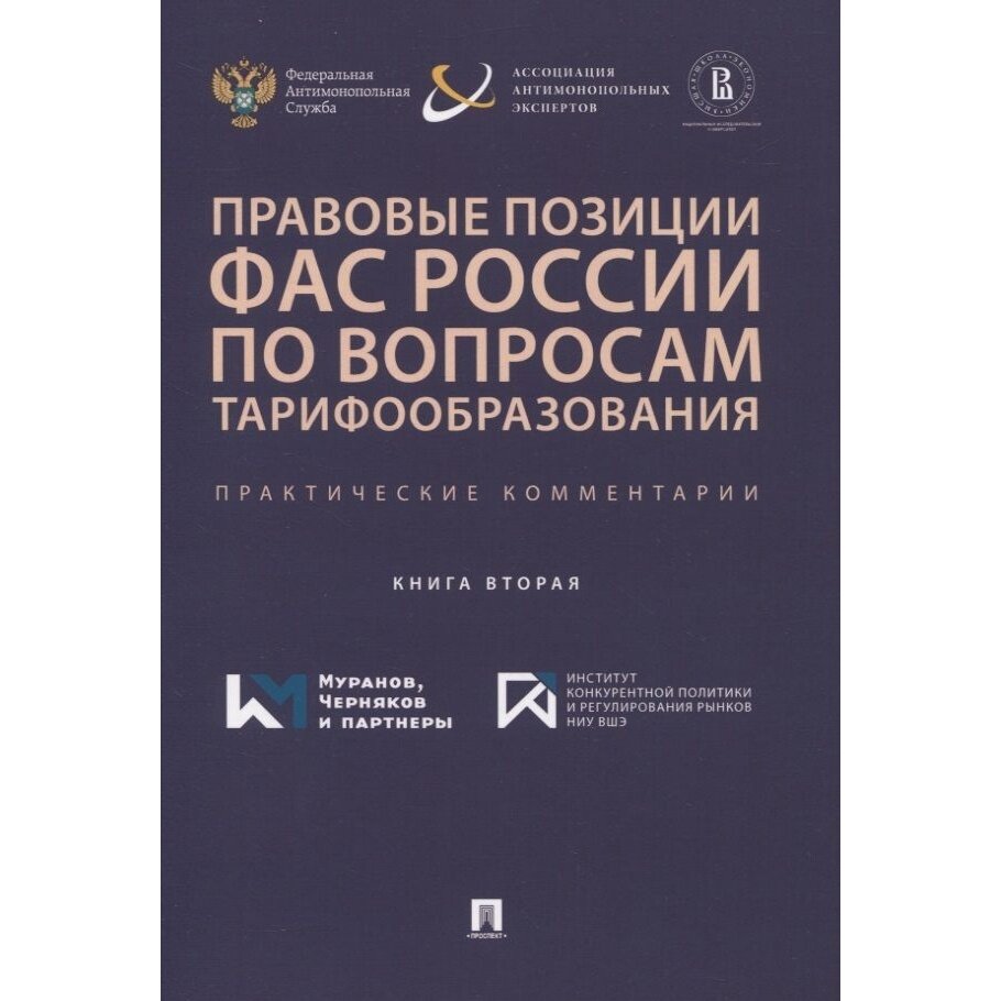 Правовые позиции ФАС России по вопросам тарифообразования. Практические комментарии. Книга 2 - фото №7