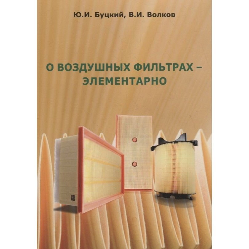 Книга AUDITORIA О воздушных фильтрах - элементарно. 2018 год, Буцкий, Волков