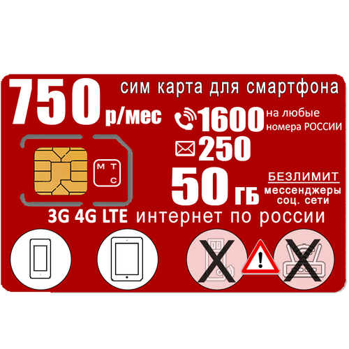 Сим карта для смартфона Доступ, 1500мин/250смс/50ГБ за 750р/мес