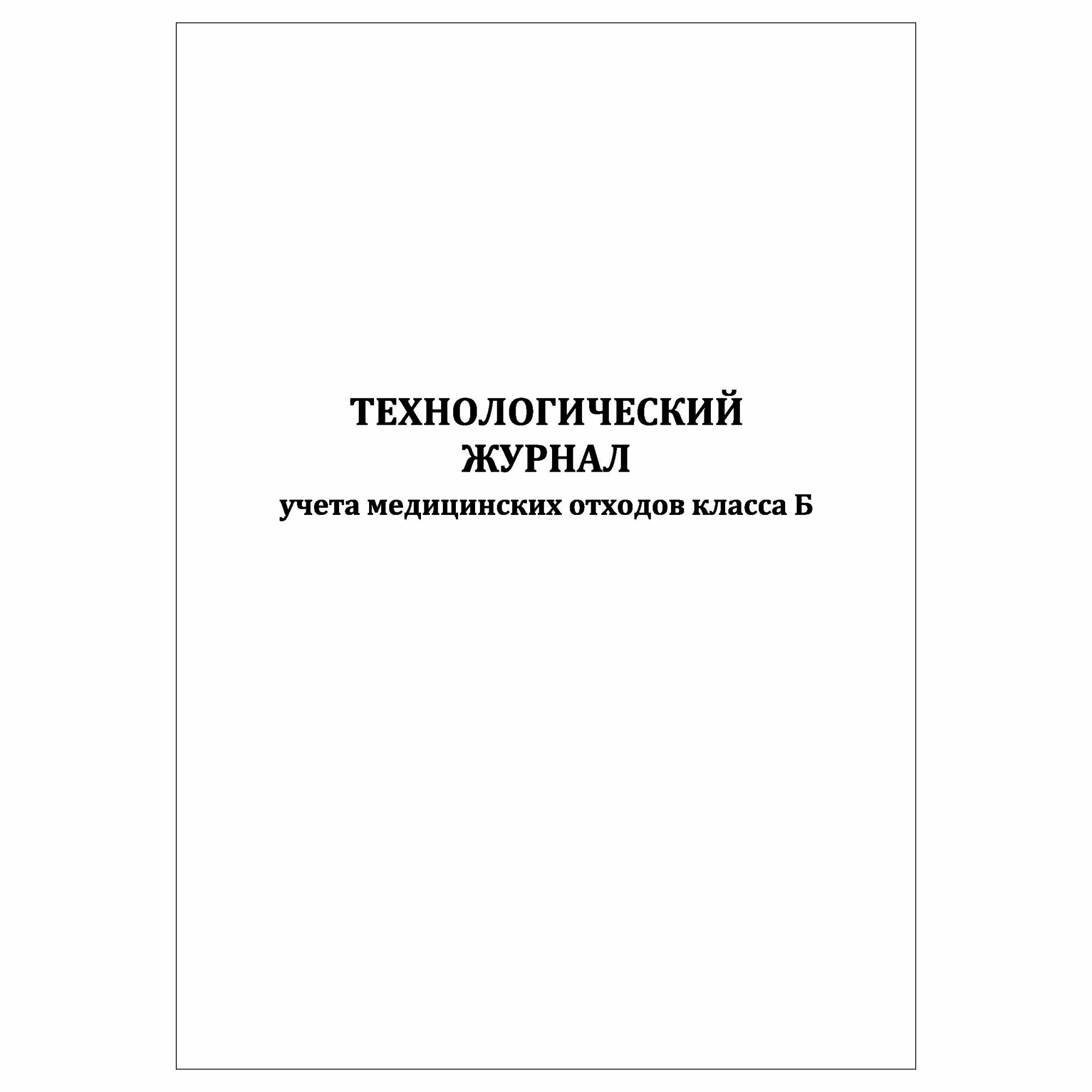 (1 шт.), Технологический журнал учета медицинских отходов класса Б в клинике (10 лист, полист. нумерация)