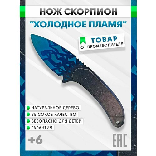 Нож деревянный Скорпион Холодное пламя, Оружие игрушечное из CS GO сувенирное коллекционное, Игрушка для мальчика и мужчины, 22 см