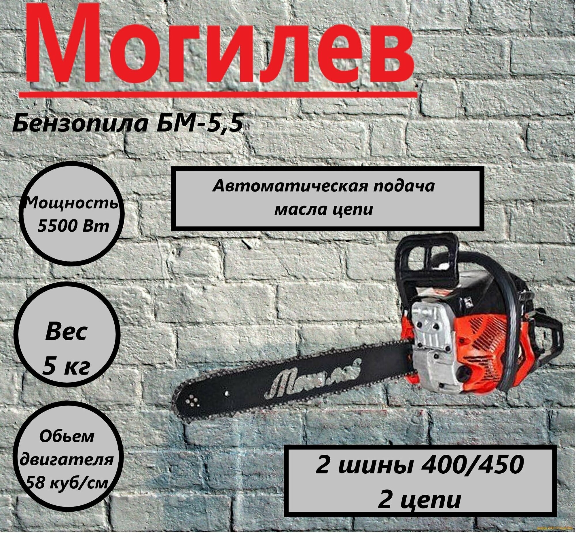 Бензиновая пила Могилев БМ-55 45 75 лс