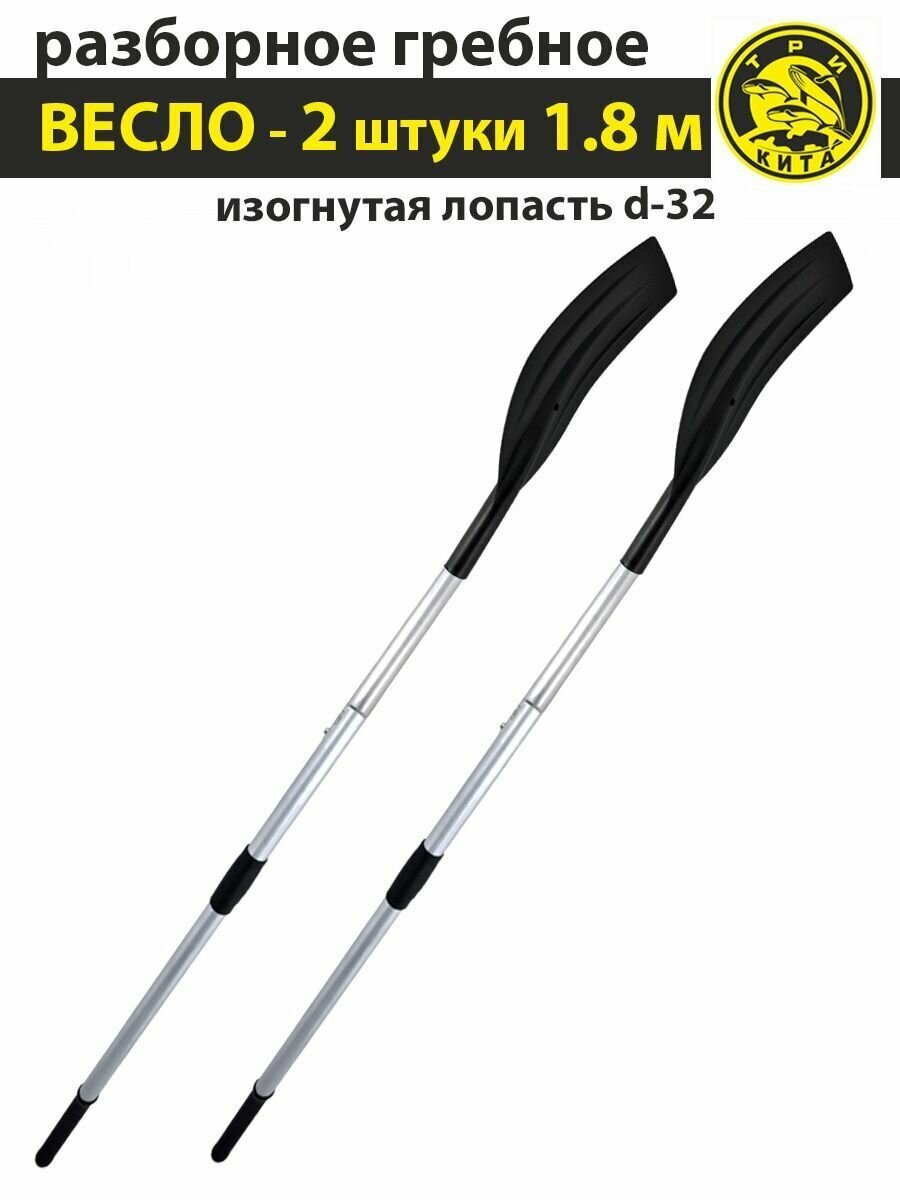 ТРИ КИТА Весло разборное 2 шт ТРИ кита изогнутая лопасть d-32 / 1,8м / гребное / для лодки / байдарки