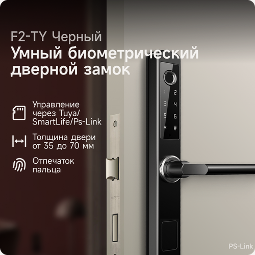 Изображение товара Умный дверной замок PS-link F2-TY WIFI, с датчиком отпечатка пальца, защита IP65, Чёрный