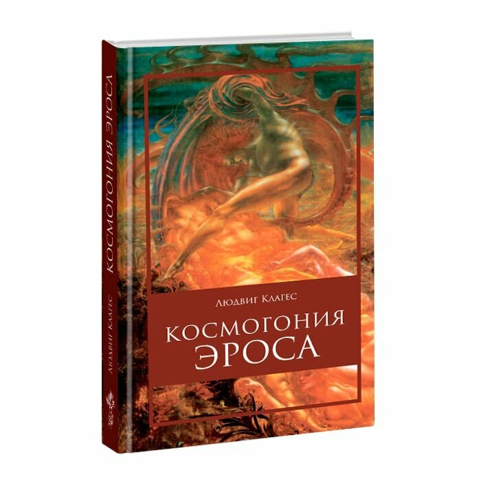 Космогония Эроса (Клагес Людвиг) - фото №3