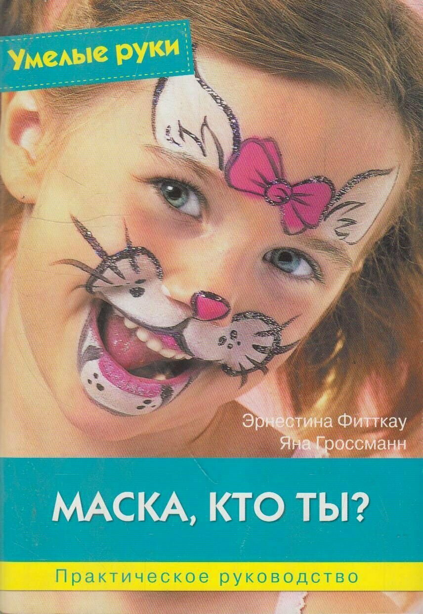 Маска, кто ты? Практическое руководство - фото №2