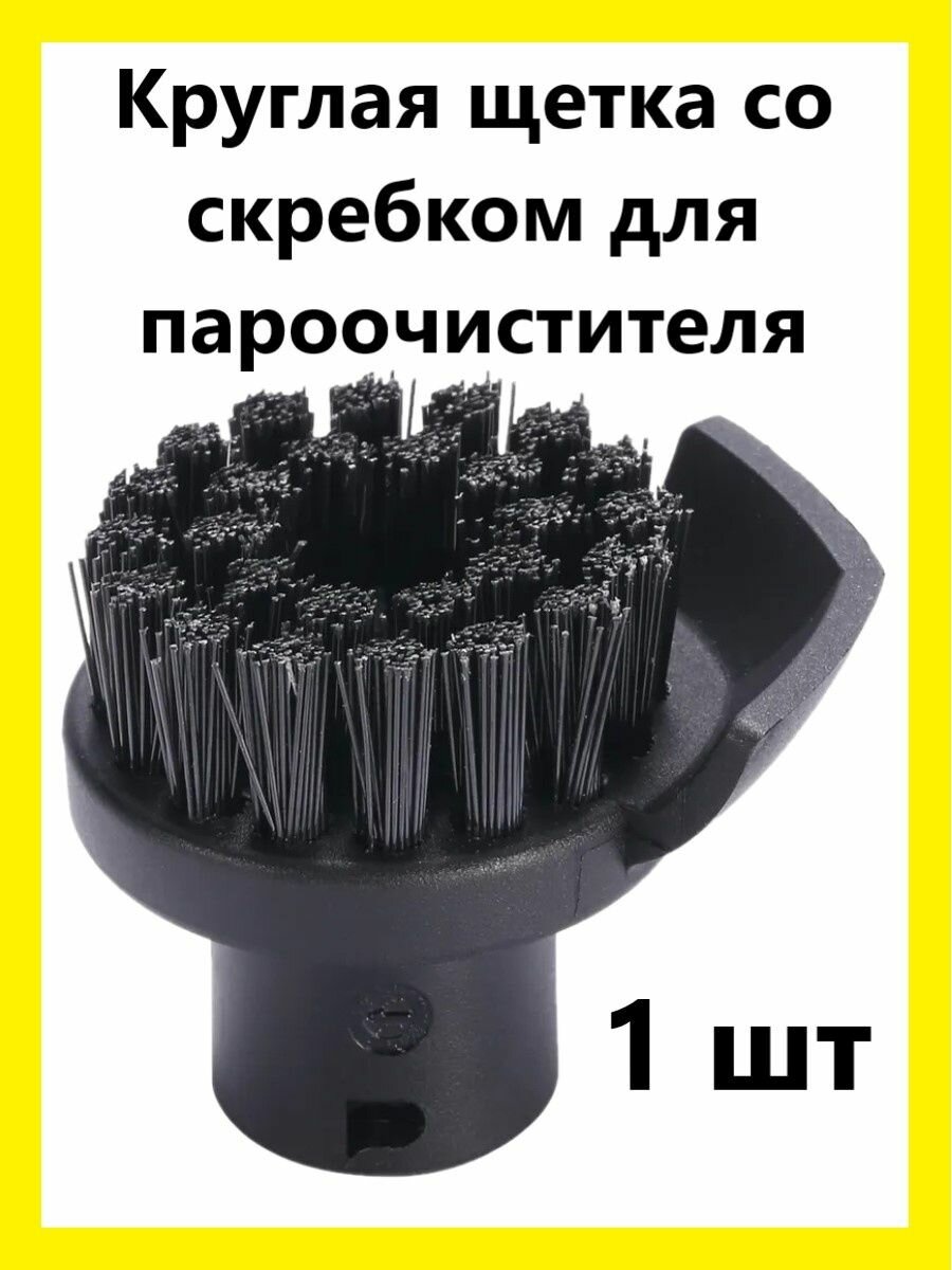 Круглая щётка со скребком для пароочистителей Karcher