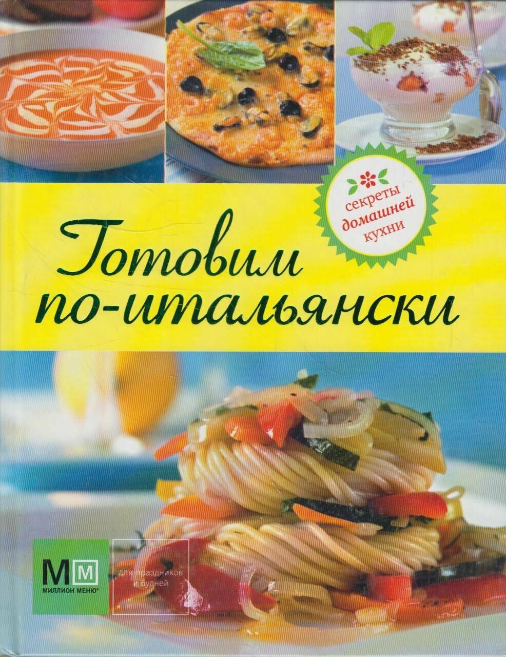 Готовим по-итальянски (Ильиных Наталья Владимировна) - фото №2