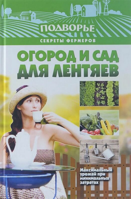 Книга: Огород и сад для лентяев / Руцкая Тамара