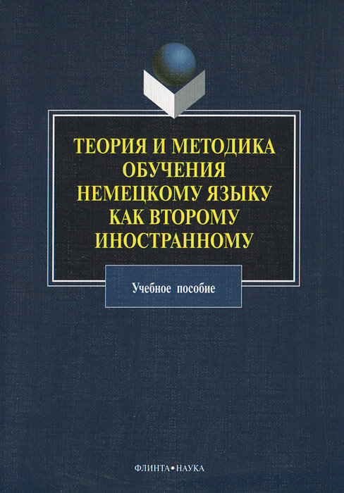 Книга: Теория и методика обучения немецкому языку как второму иностранному / Фадеева Л. В.