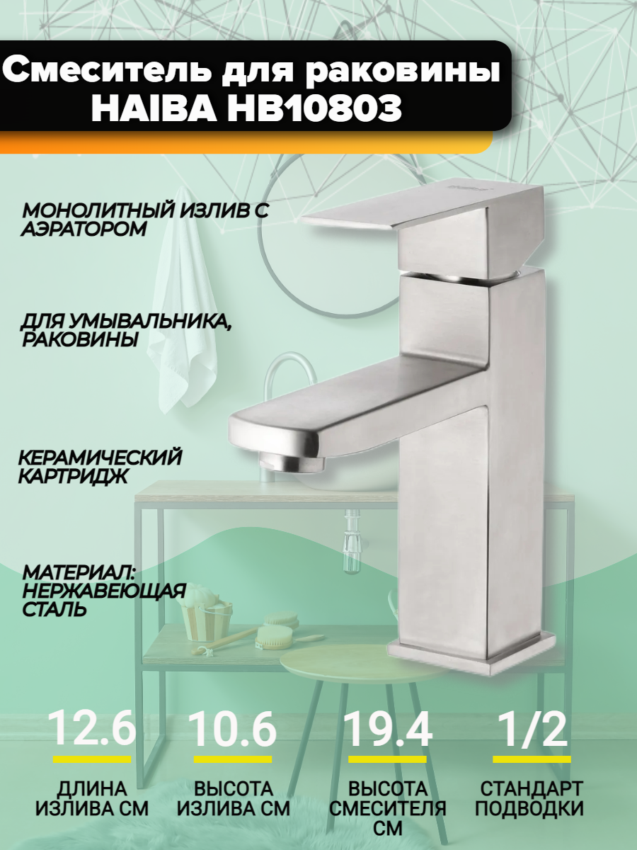 Смеситель для раковины Haiba HB10803 на гайке, нержавеющая сталь.