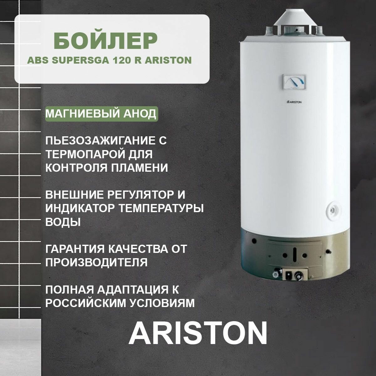 Накопительный газовый водонагреватель Ariston SGA 120, белый - фото №10