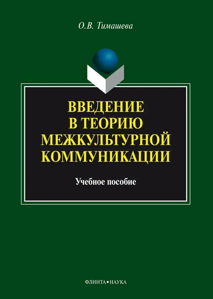 Книга: Введение в теорию межкультурной коммуникации / Тимашева О. В.