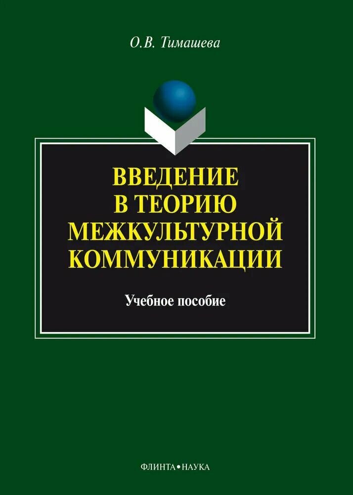 Введение в теорию межкультурной коммуникации. Учебное пособие - фото №2