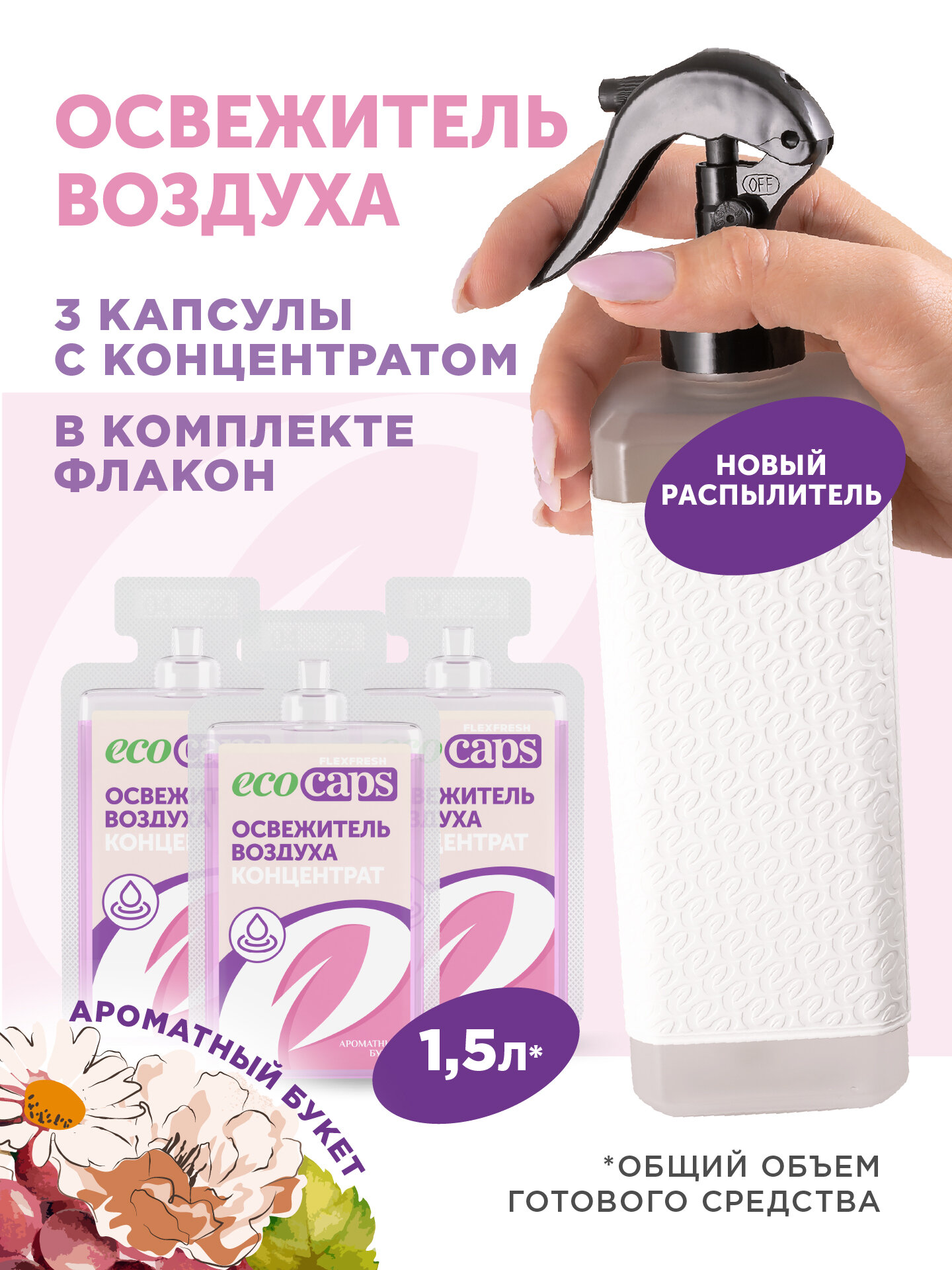 Освежитель воздуха для дома EcoCaps