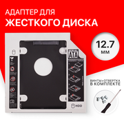 Optibay 12.7 мм / оптибей / салазки для hdd / салазки для ssd / переходник для ноутбука (толщина 12.7 мм)