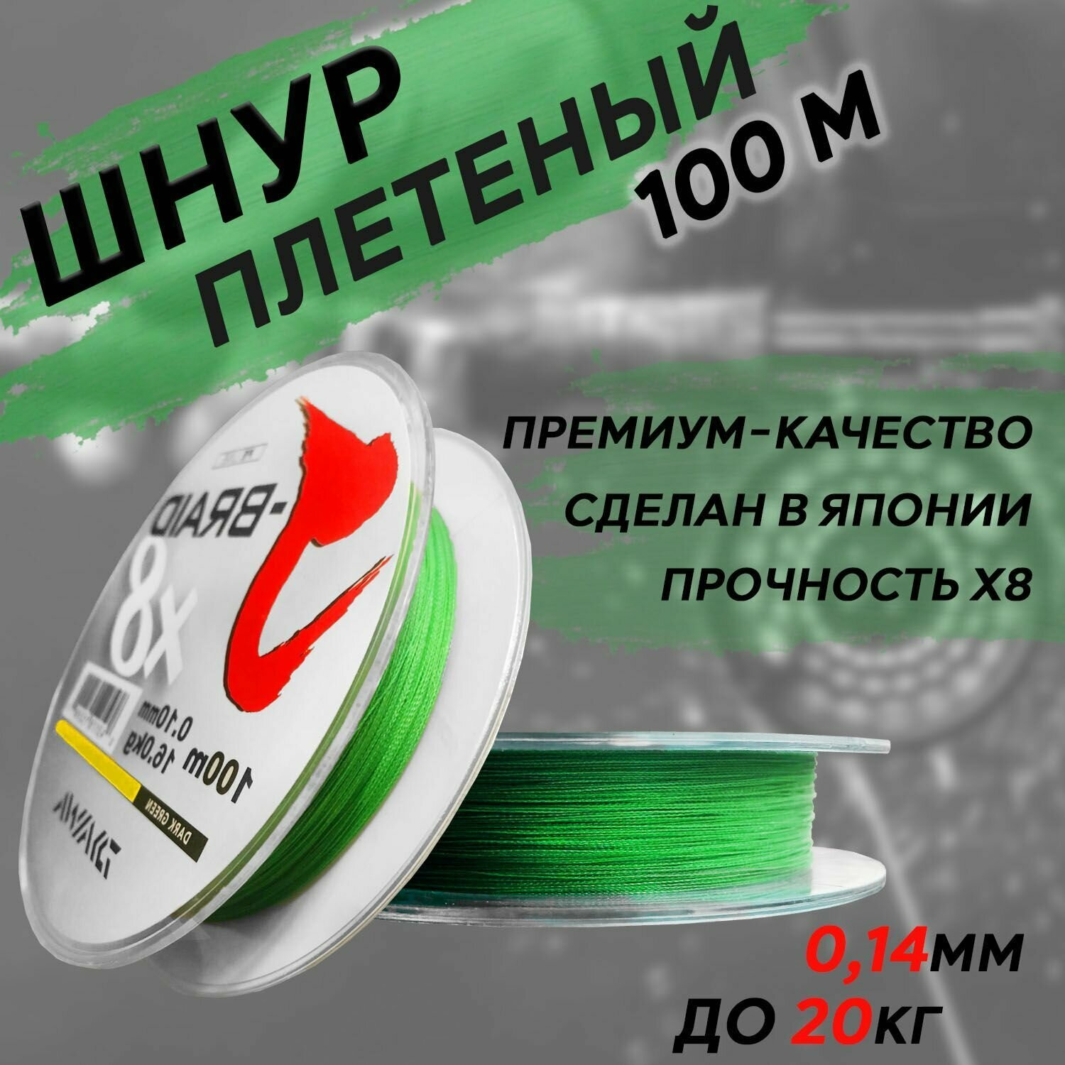 Шнур плетеный для рыбалки 0.14 мм 20 кг J-BRAID X8 Восьмижильный
