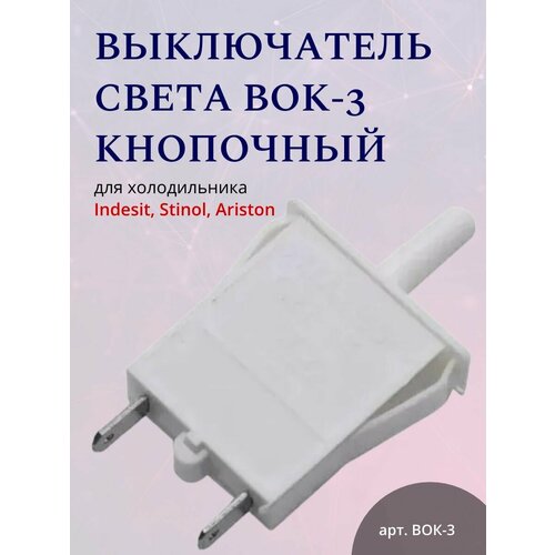 Выключатель света кнопочный ВОК-3 для холодильника Indesit, Stinol, Ariston