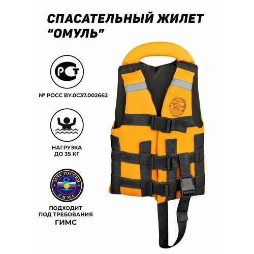 Спасательный жилет OMUL до 35кг оранжевый