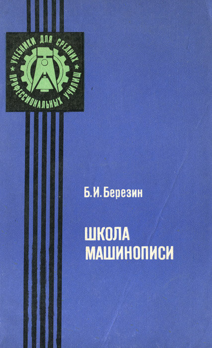 Школа машинописи. Учебное пособие 1984 г.