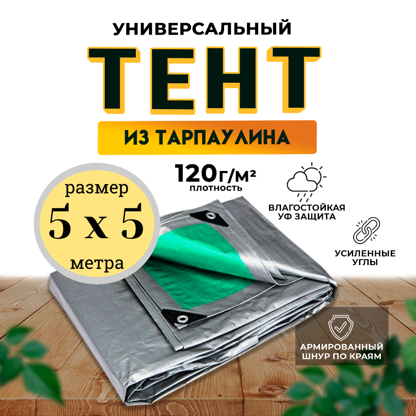 Тент укрывной туристический универсальный 5м х 5м 120 гр/м2