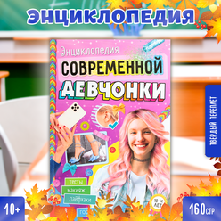 Книга в твёрдом переплёте "Энциклопедия современной девчонки", для детей от 10 лет, 160 стр.