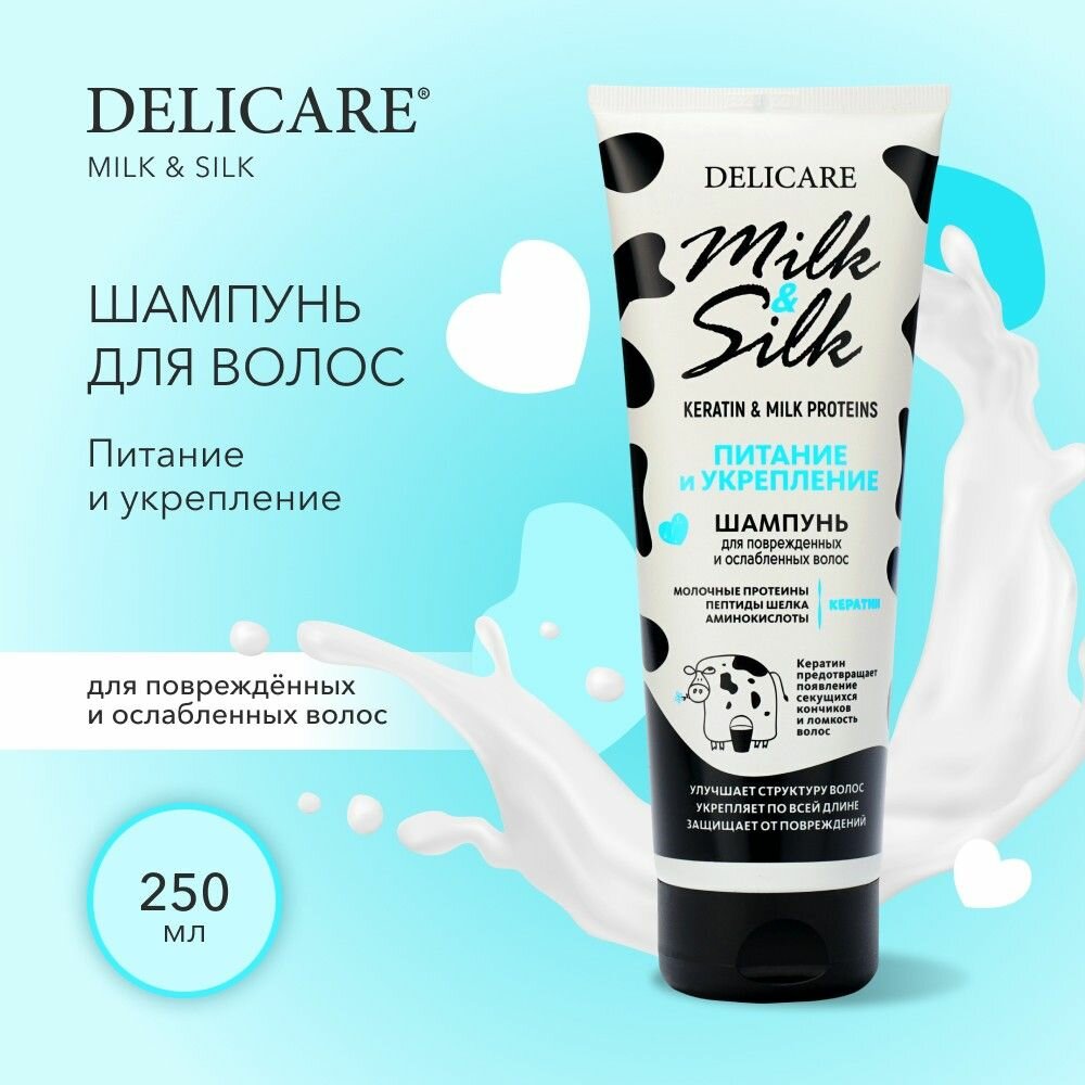 Шампунь для волос Delicare Milk&Silk Питание 250 мл
