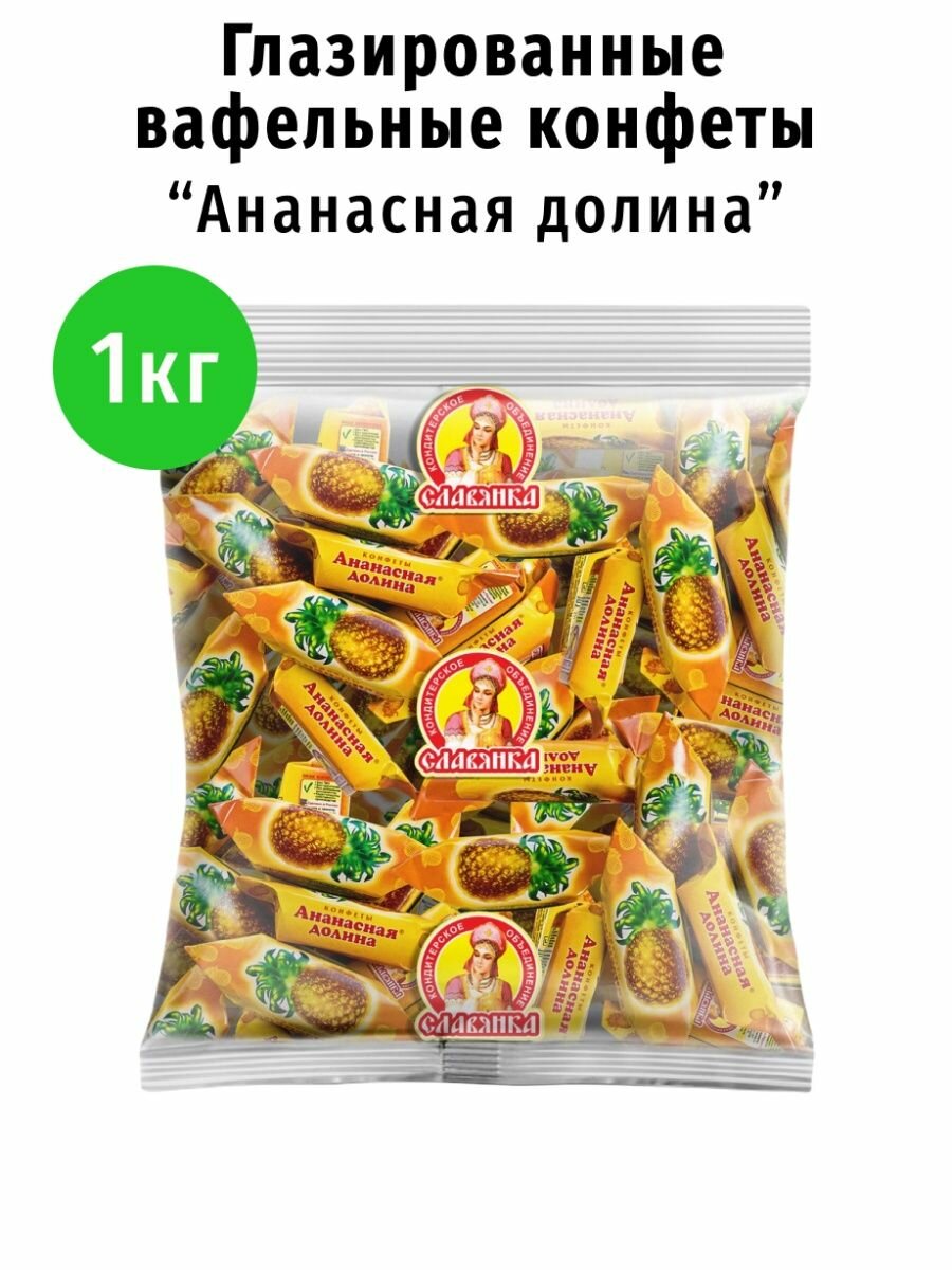 Вафельные конфеты Ананасная долина Славянка 1 кг - фотография № 2