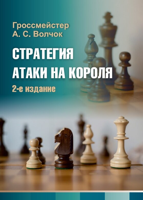 Стратегия атаки на короля (2-е изд.)